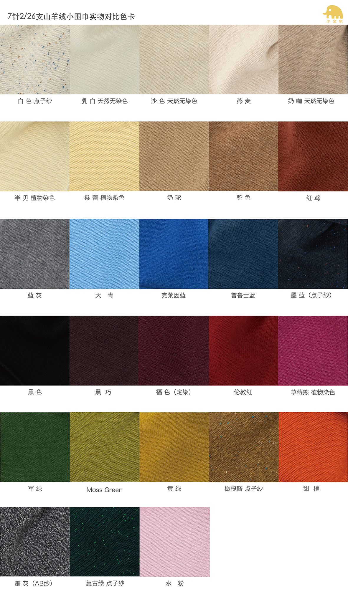 小金象 - 山羊绒100% - 7针粗针Cashmere围巾 可亲子/情侣 康赛妮