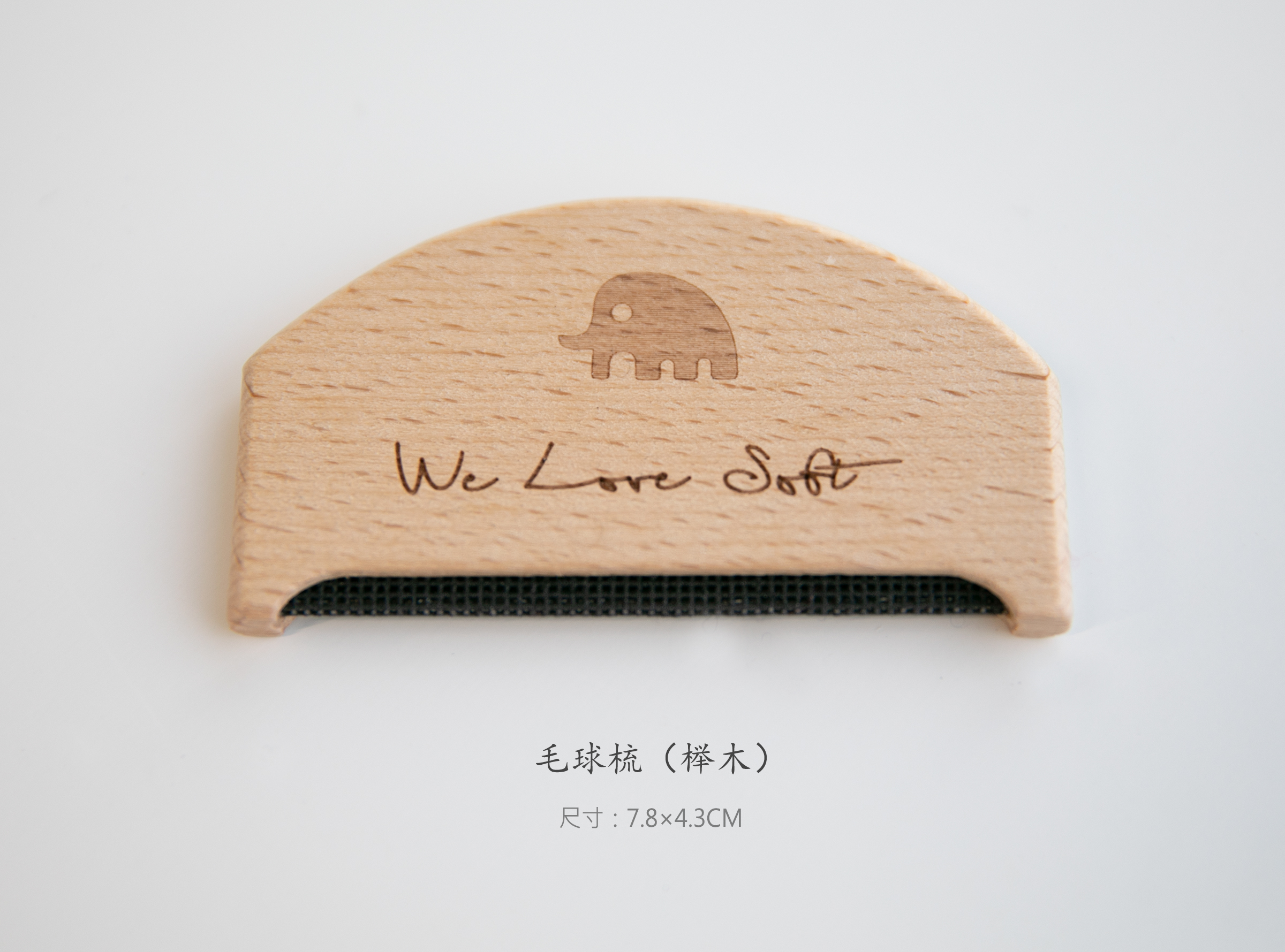 小金象定制榉木毛球梳 - WOOL COMB