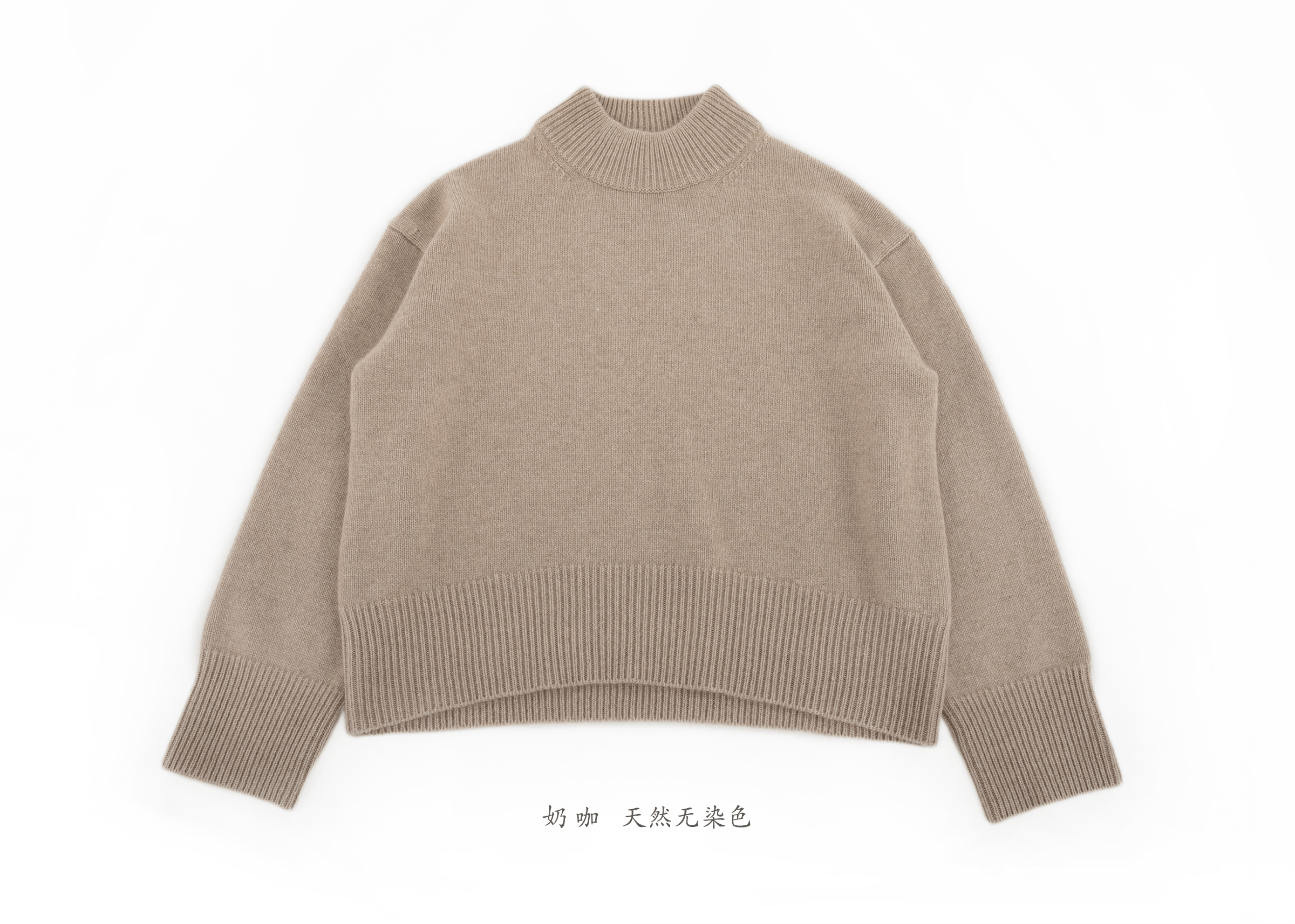 小金象 山羊绒100% -女 粗针半高圆领廓型 Cashmere 厚实 康赛妮