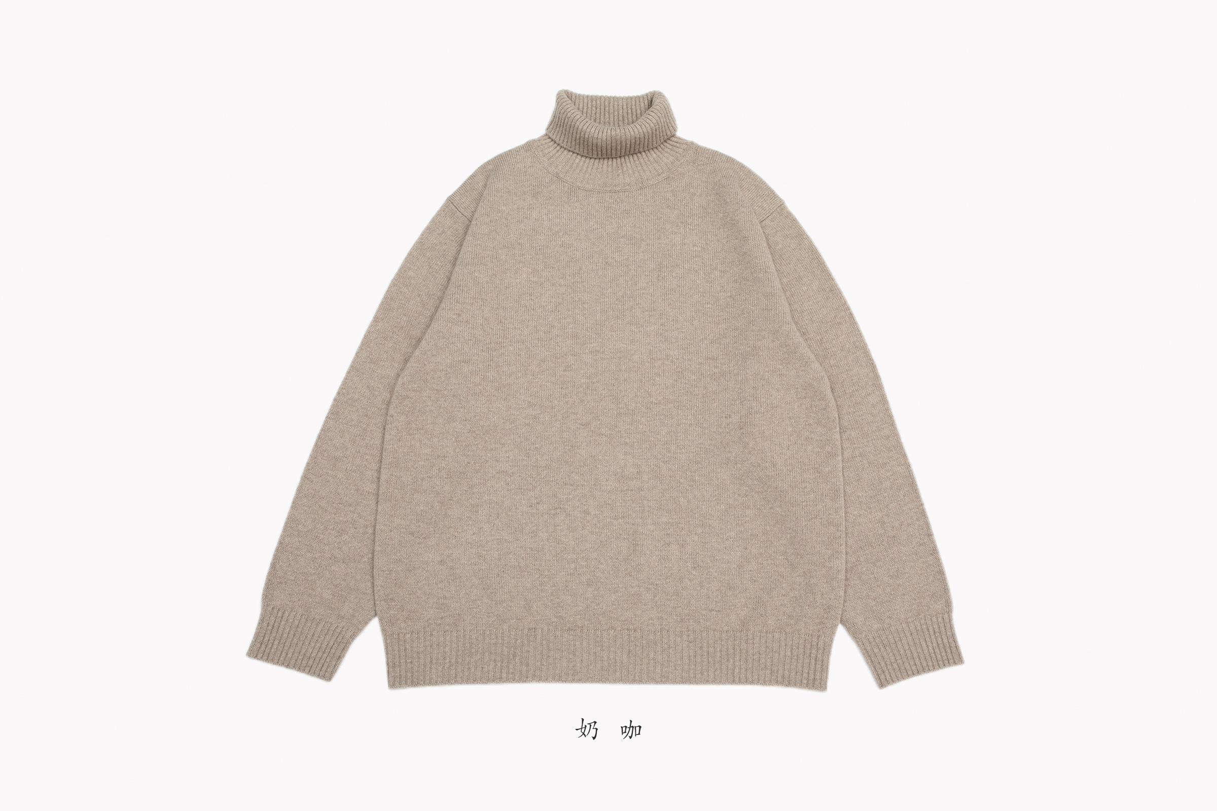 小金象 - 山羊绒100% - 男7针中厚经典两翻高领Turtle neck康赛妮
