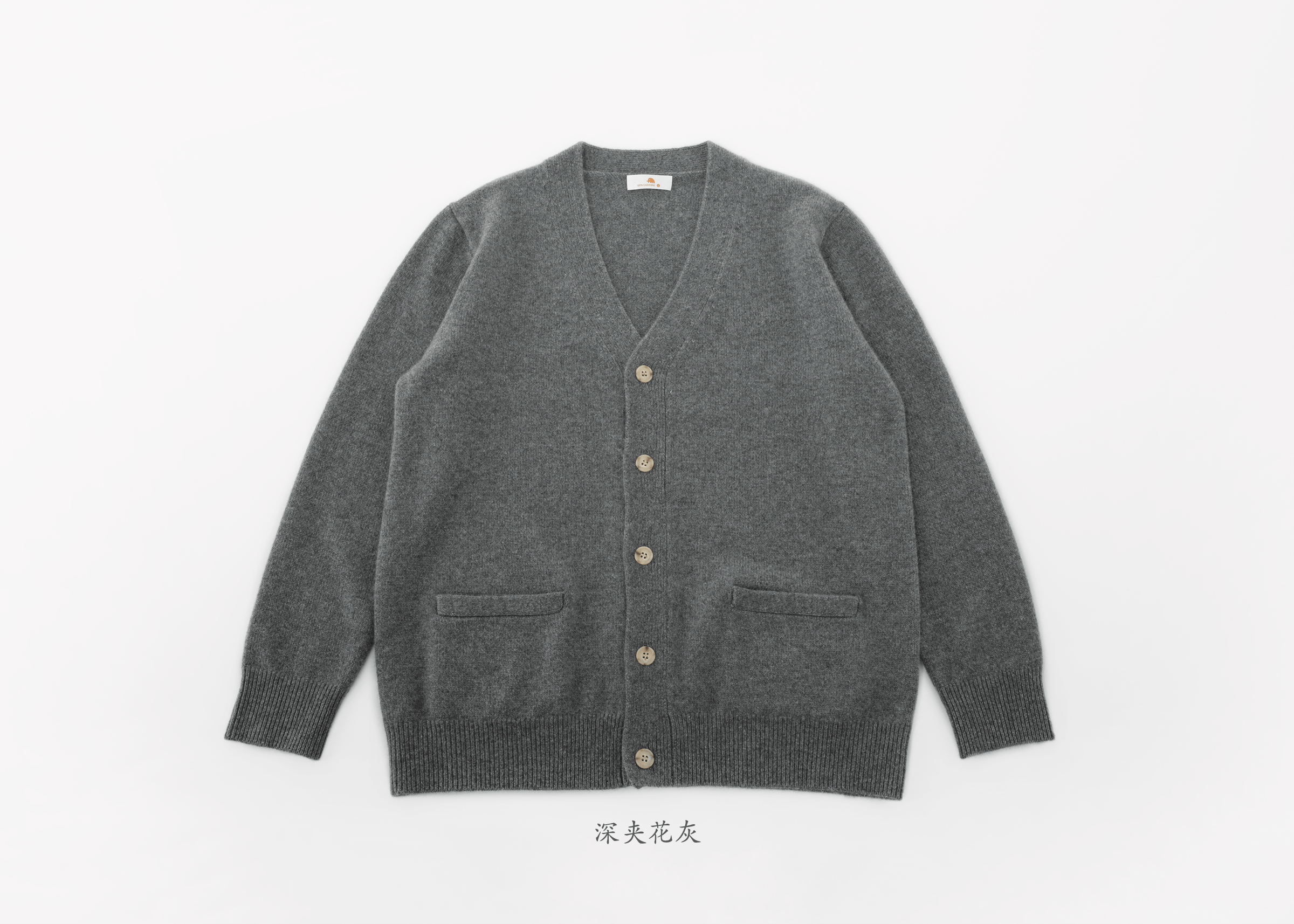 小金象 山羊绒100% - 日常质朴 男7针中厚经典V领羊绒开衫 康赛妮