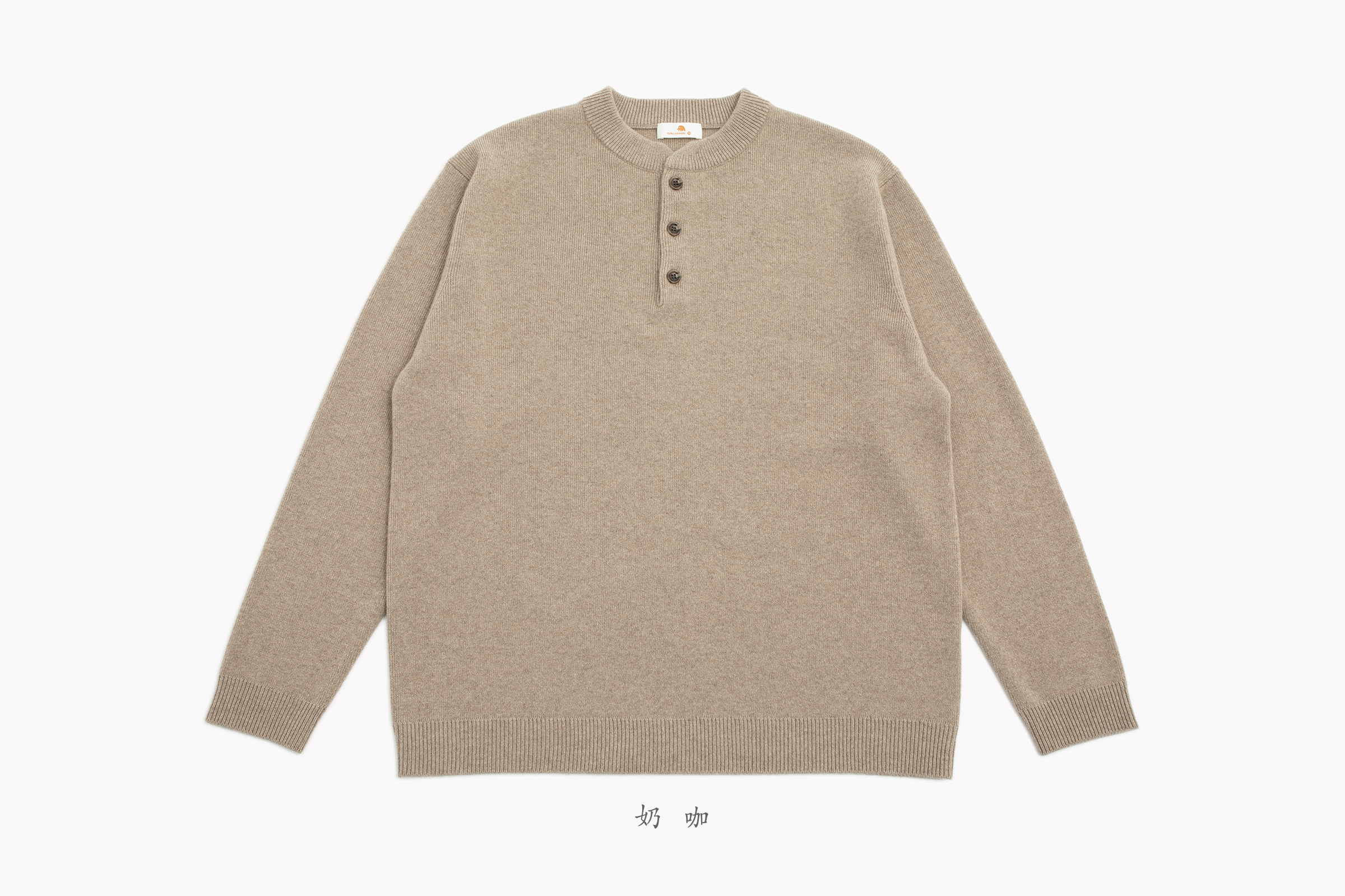 小金象 CASHMERE 100%-男中厚四平组织亨利领宽松长袖套头 康赛妮