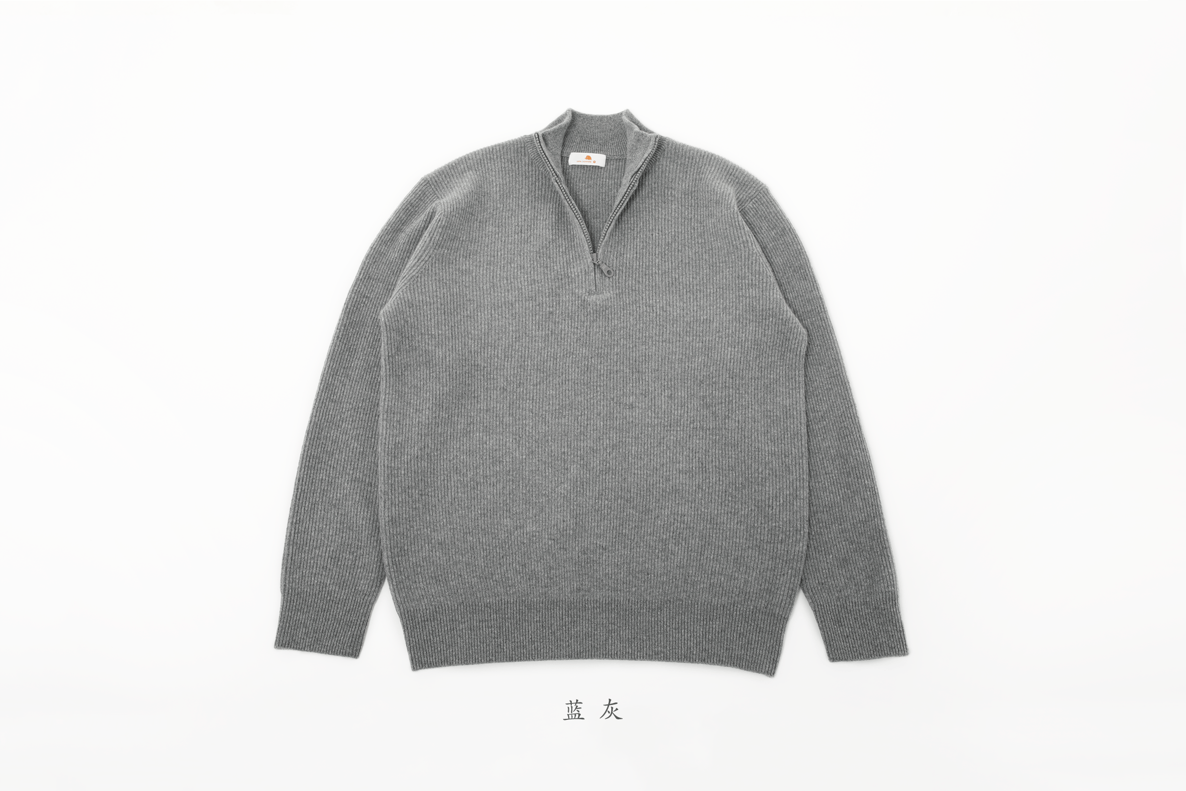 小金象 山羊绒100% - 男秋冬中厚半高拉链竖领针织套头衫  康赛妮