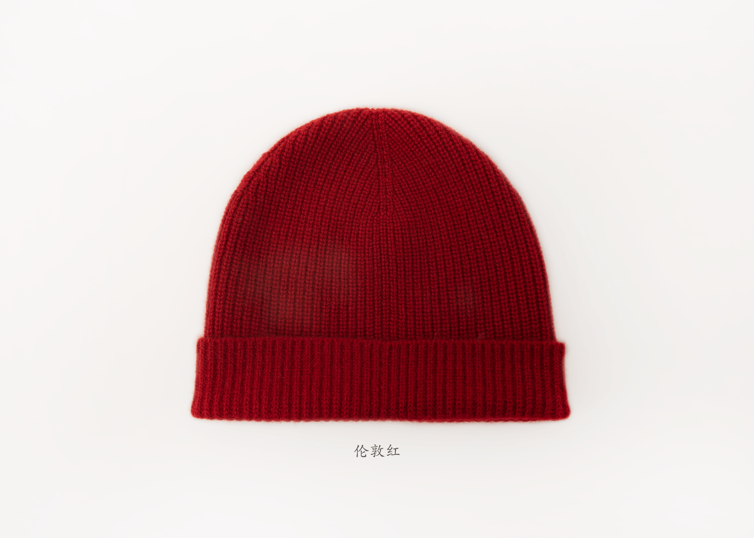 小金象 山羊绒100% - 中性男女同款无缝一体成型翻边纯羊绒针织帽